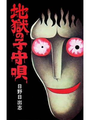 cover image of 地獄の子守唄（オリジナルカバー版）